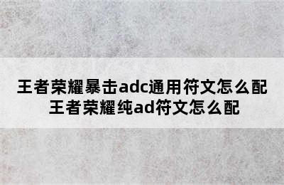 王者荣耀暴击adc通用符文怎么配 王者荣耀纯ad符文怎么配